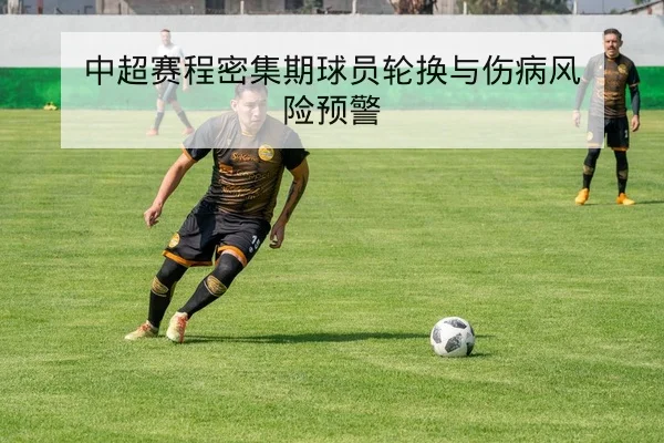 西甲球队本赛季主客场进球与失球统计查询