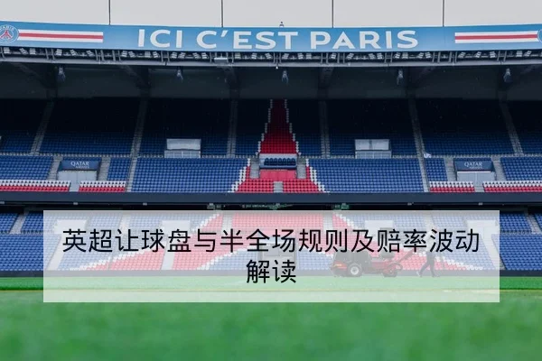 西甲球队本赛季主客场进球与失球统计查询