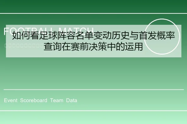 如何看足球阵容名单变动历史与首发概率查询在赛前决策中的运用