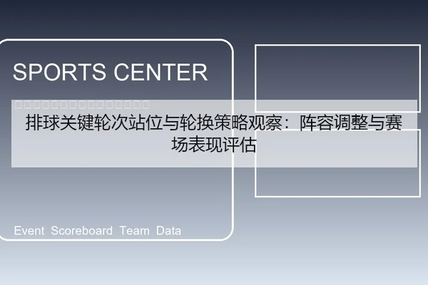 排球关键轮次站位与轮换策略观察：阵容调整与赛场表现评估