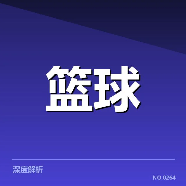 新秀赛季表现盘点：年轻球员崭露头角背后，未来潜能引发多方关注